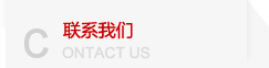 接洽咱们
